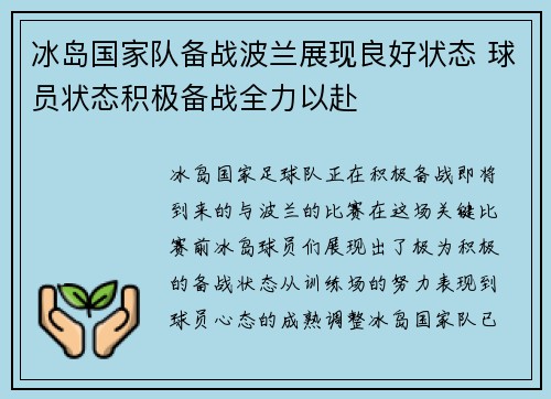 冰岛国家队备战波兰展现良好状态 球员状态积极备战全力以赴