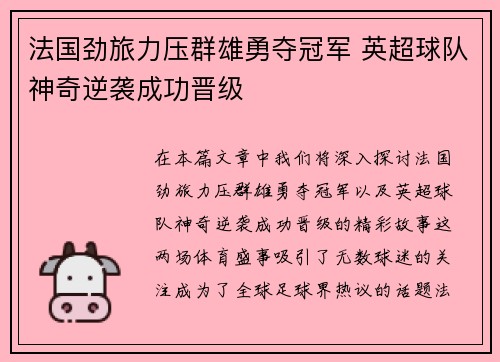 法国劲旅力压群雄勇夺冠军 英超球队神奇逆袭成功晋级