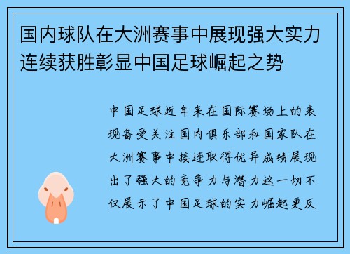 国内球队在大洲赛事中展现强大实力连续获胜彰显中国足球崛起之势
