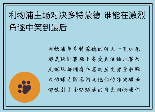 利物浦主场对决多特蒙德 谁能在激烈角逐中笑到最后