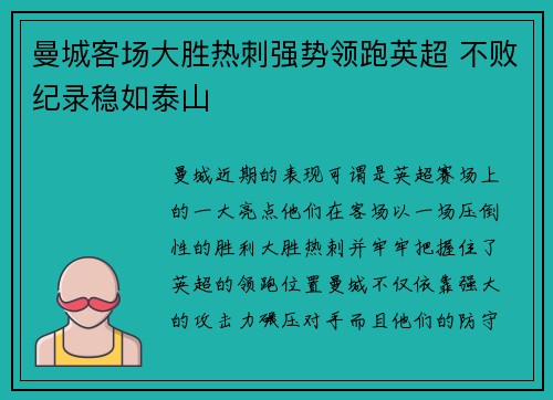 曼城客场大胜热刺强势领跑英超 不败纪录稳如泰山