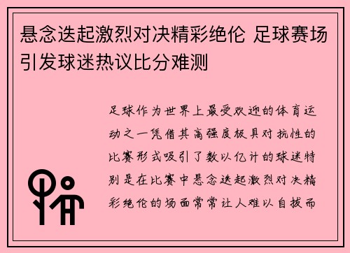 悬念迭起激烈对决精彩绝伦 足球赛场引发球迷热议比分难测