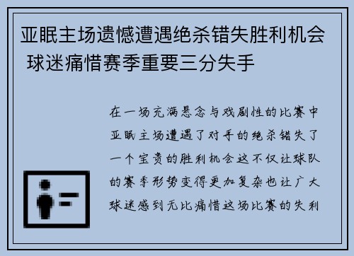 亚眠主场遗憾遭遇绝杀错失胜利机会 球迷痛惜赛季重要三分失手