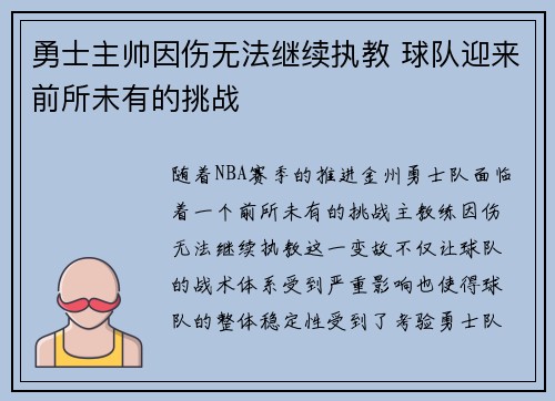勇士主帅因伤无法继续执教 球队迎来前所未有的挑战