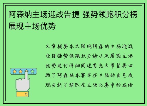 阿森纳主场迎战告捷 强势领跑积分榜展现主场优势