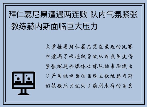 拜仁慕尼黑遭遇两连败 队内气氛紧张 教练赫内斯面临巨大压力