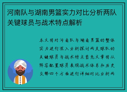 河南队与湖南男篮实力对比分析两队关键球员与战术特点解析