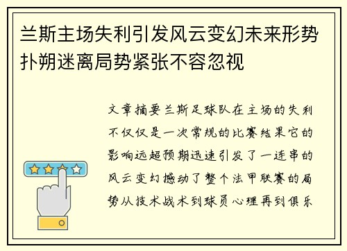 兰斯主场失利引发风云变幻未来形势扑朔迷离局势紧张不容忽视