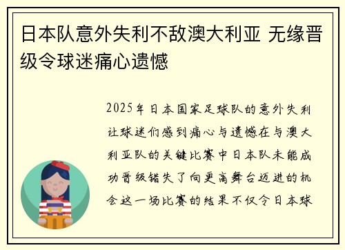 日本队意外失利不敌澳大利亚 无缘晋级令球迷痛心遗憾