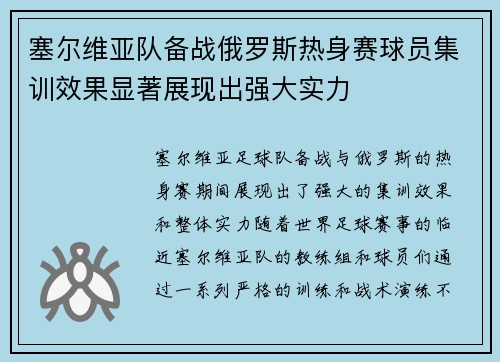 塞尔维亚队备战俄罗斯热身赛球员集训效果显著展现出强大实力