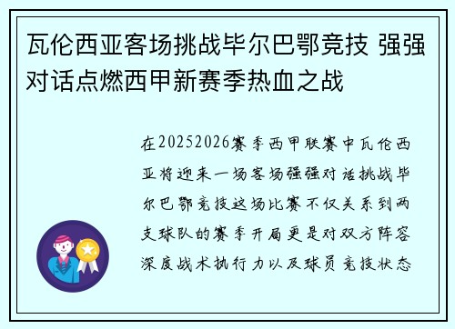 瓦伦西亚客场挑战毕尔巴鄂竞技 强强对话点燃西甲新赛季热血之战