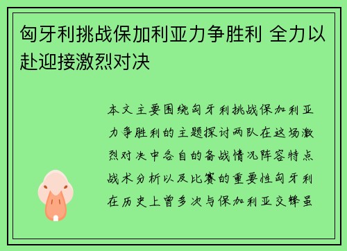 匈牙利挑战保加利亚力争胜利 全力以赴迎接激烈对决