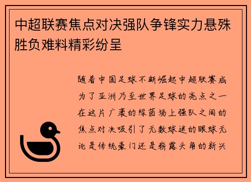 中超联赛焦点对决强队争锋实力悬殊胜负难料精彩纷呈