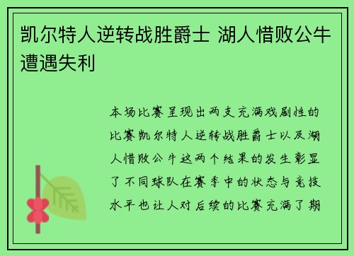 凯尔特人逆转战胜爵士 湖人惜败公牛遭遇失利