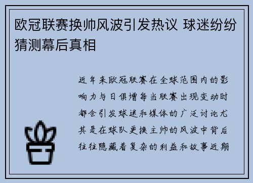 欧冠联赛换帅风波引发热议 球迷纷纷猜测幕后真相